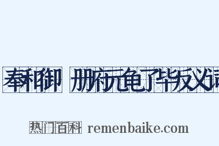 奉和御製册府元龟了毕反义词是什么意思的图片